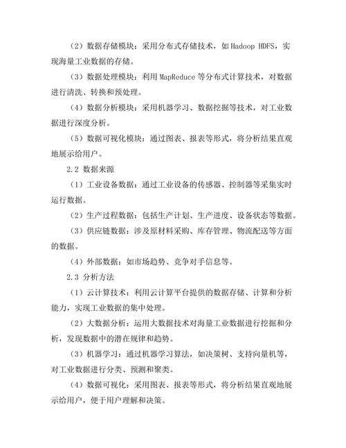 基于云计算的工业数据分析平台研究