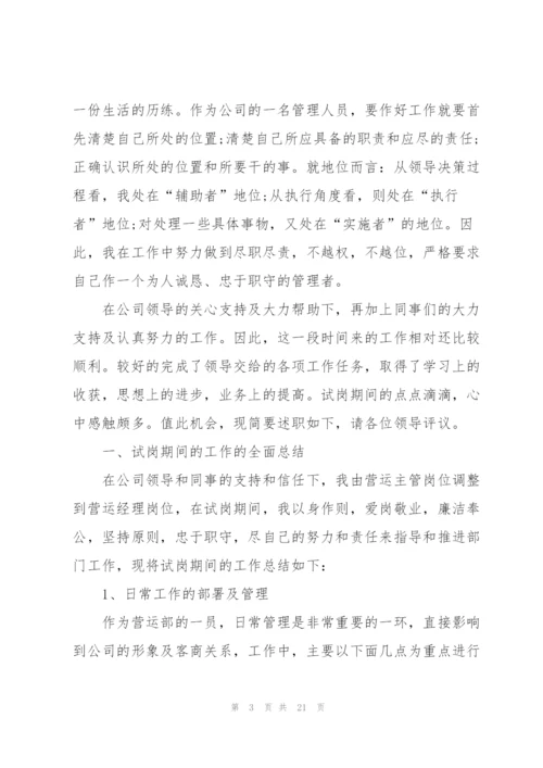 运营员工述职报告.docx