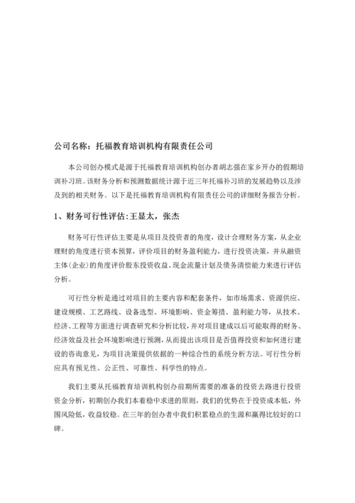 托福教育培训机构有限责任公司财务分析.docx