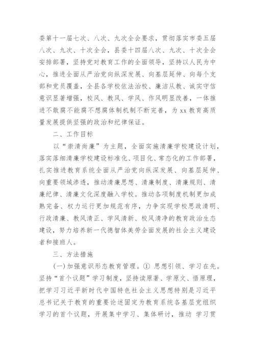 小学清廉学校建设工作方案优秀5篇.docx