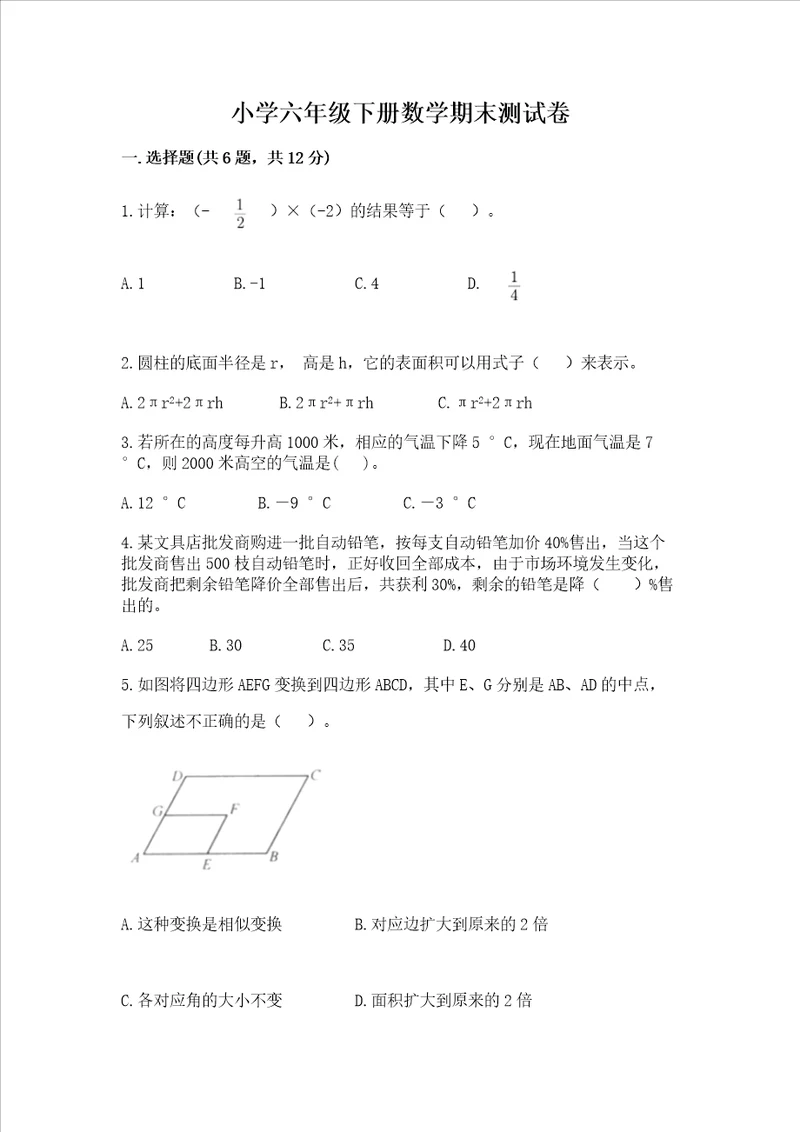 小学六年级下册数学期末测试卷附答案突破训练