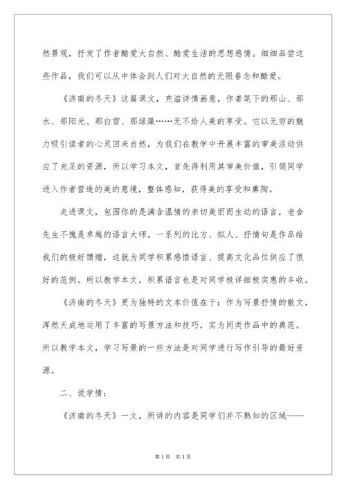 2022初中语文说课稿《济南冬天》.docx