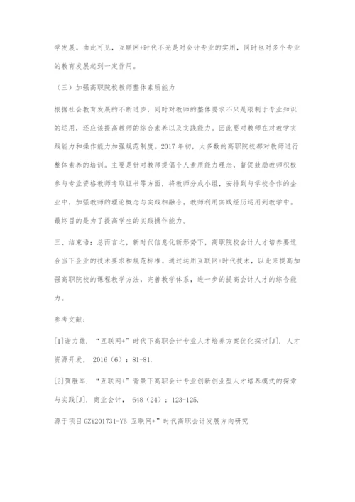 互联网+时代高职会计人才培养发展方向研究学模式探索与实践.docx