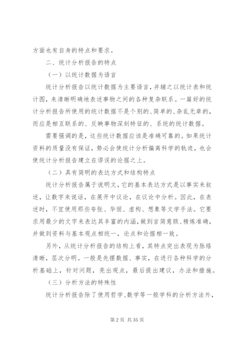 如何撰写统计分析报告 (3).docx