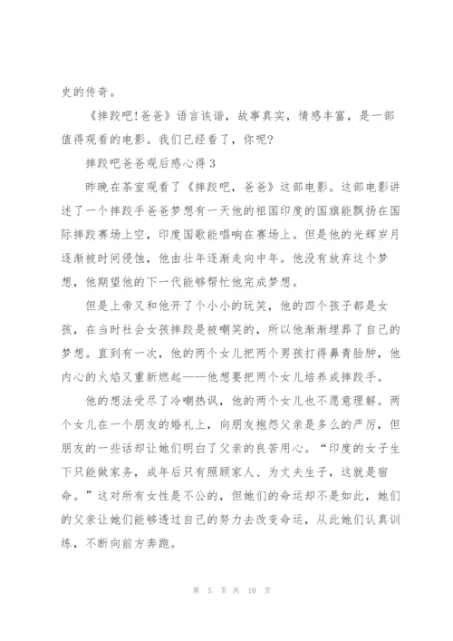 摔跤吧爸爸观后感心得5篇.docx