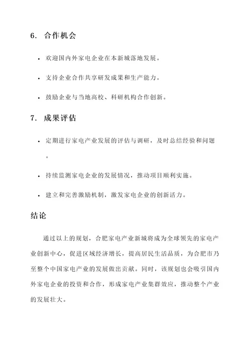 合肥家电产业新城规划方案