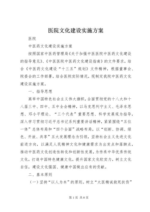 医院文化建设实施方案.docx