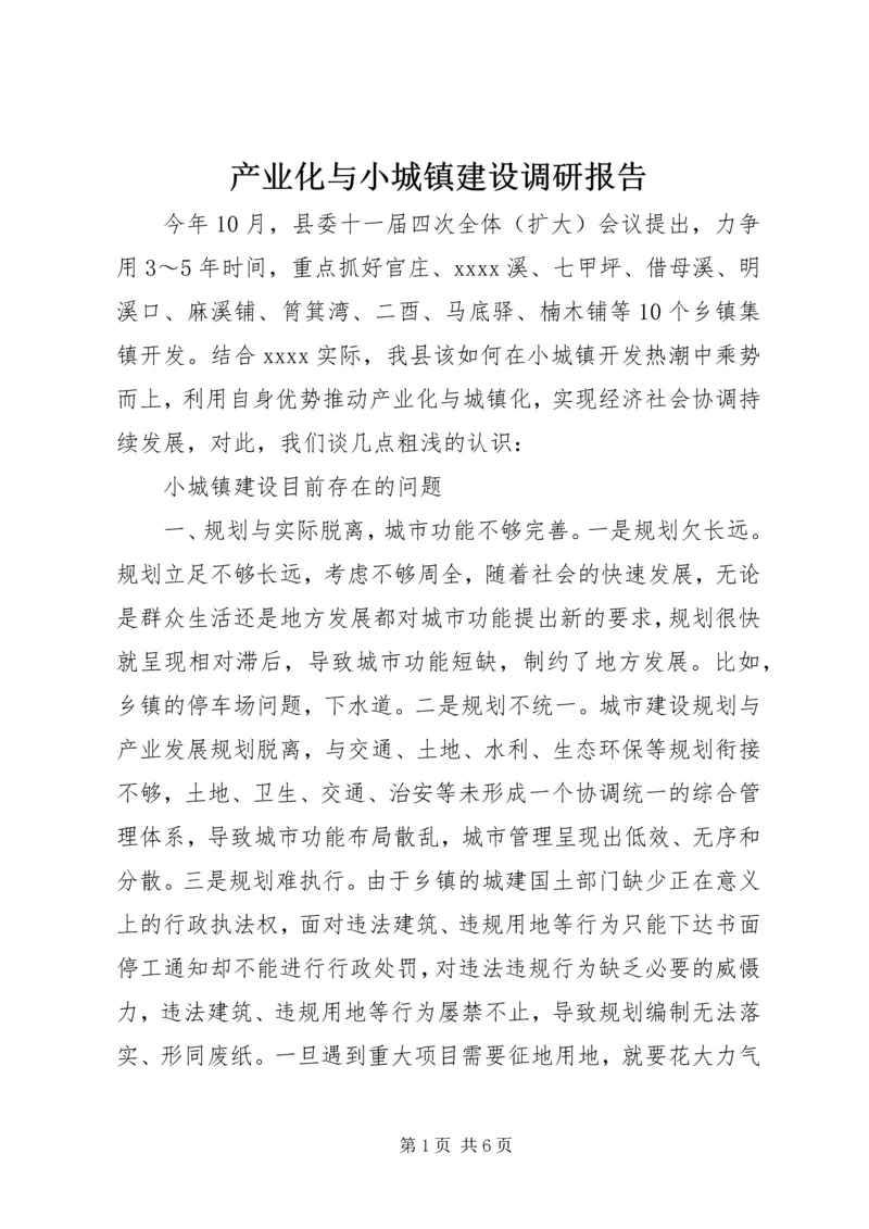 产业化与小城镇建设调研报告.docx