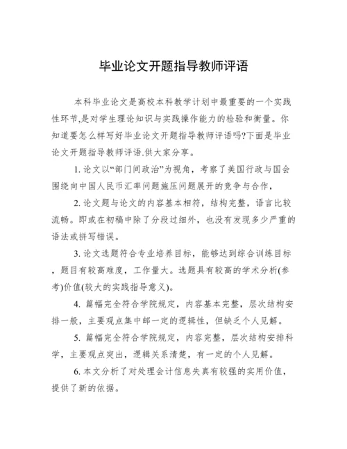 毕业论文开题指导教师评语.docx