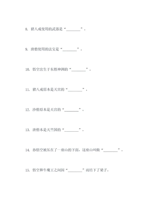 一百个西游记填空题