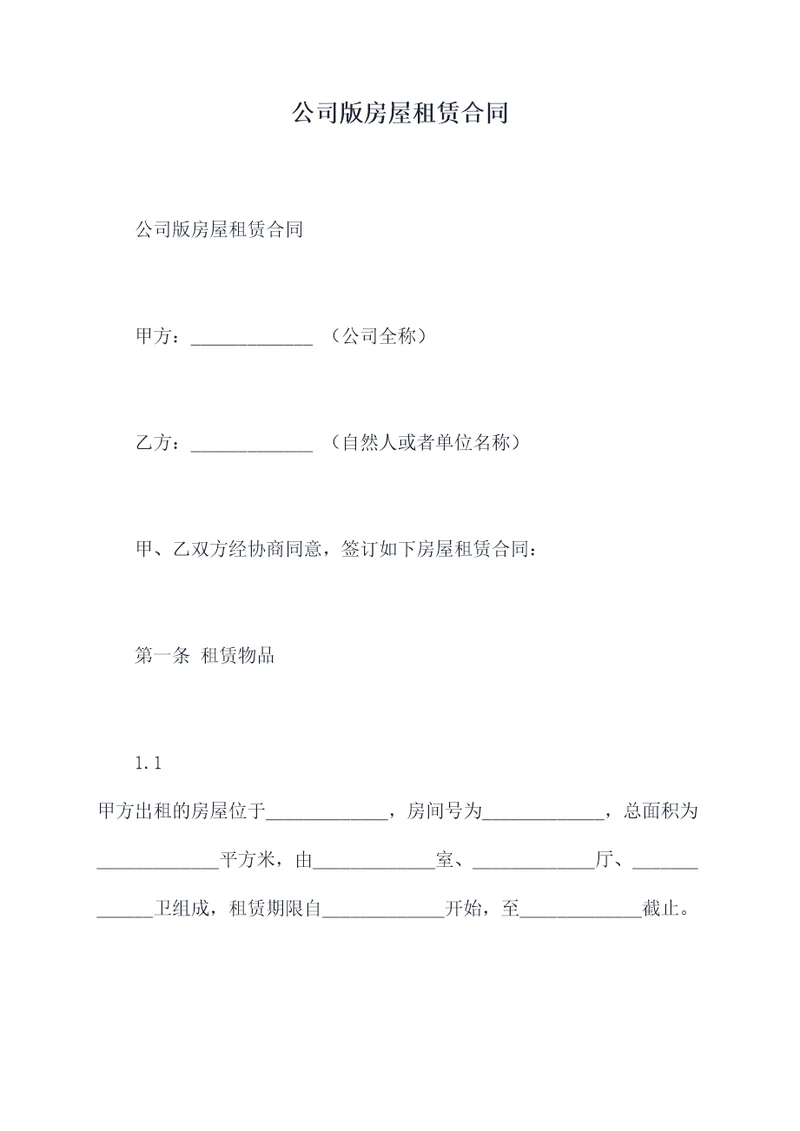 公司版房屋租赁合同