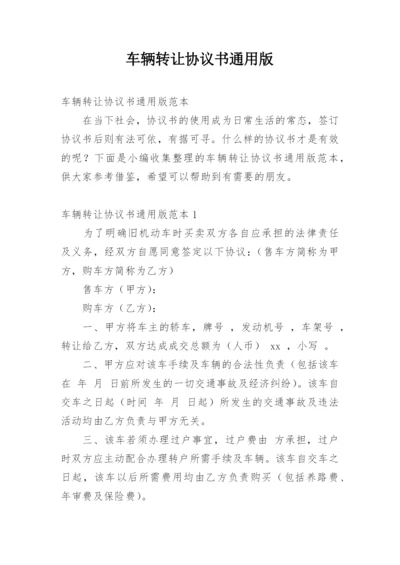 车辆转让协议书通用版.docx