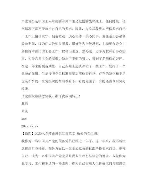 精编入党转正思想汇报范文【五篇】.docx