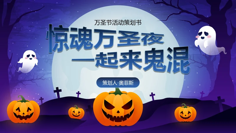 蓝紫卡通插画万圣节娱乐活动策划PPT模板