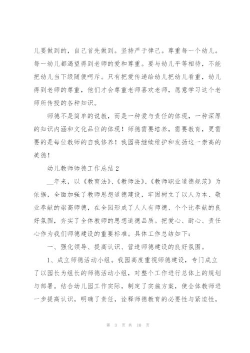 幼儿教师师德工作总结三篇.docx