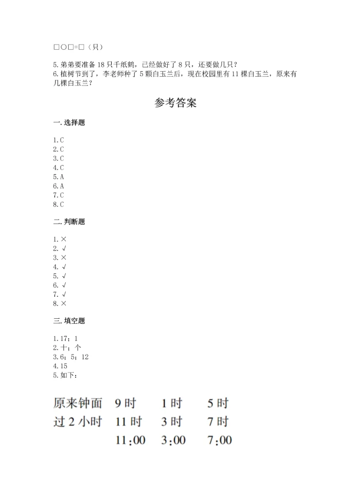小学一年级上册数学期末测试卷含完整答案【精选题】.docx