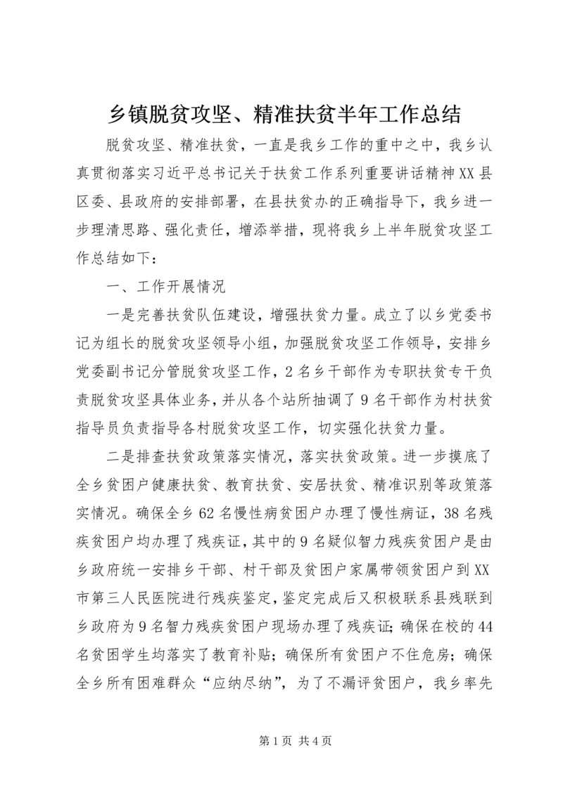 乡镇脱贫攻坚、精准扶贫半年工作总结.docx