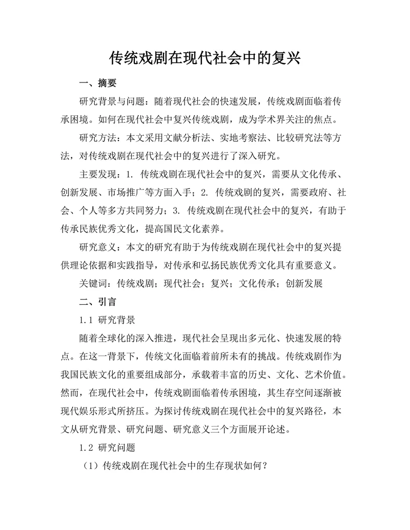传统戏剧在现代社会中的复兴
