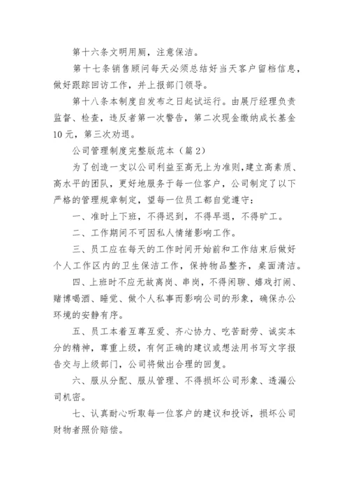 公司管理制度完整版范本【5篇】.docx