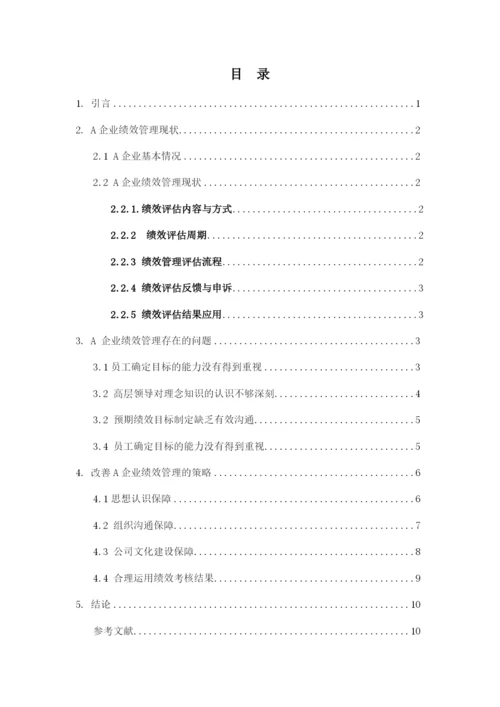 A企业绩效管理存在的问题及应对措施.docx