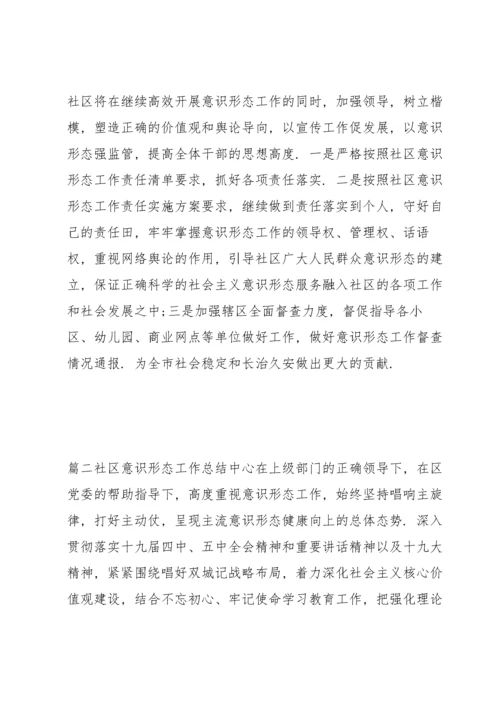 社区意识形态工作总结(通用7篇).docx