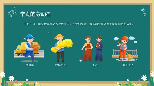 绿色清新黑板风卡通儿童致敬劳动者劳动最光荣五一劳动节主题班会