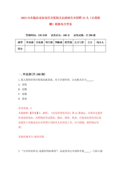 2022山东临沂市沂南县青驼镇人民政府公开招聘12人自我检测模拟卷含答案1