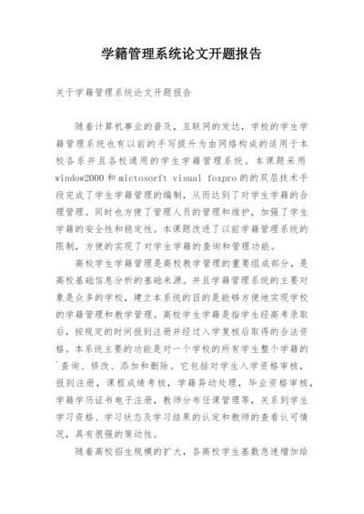 学籍管理系统论文开题报告.docx