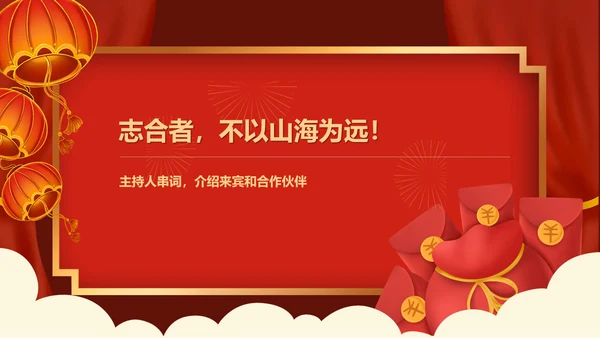 红色中国风企业年终主持晚会庆典PPT模板