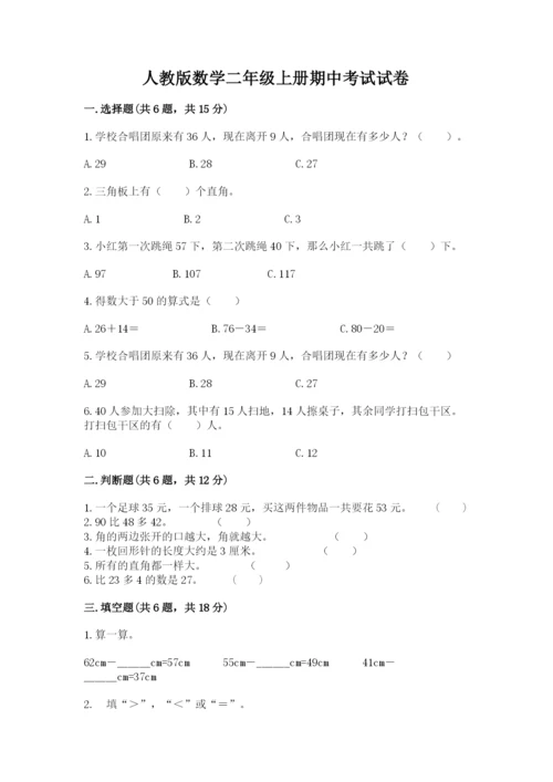 人教版数学二年级上册期中考试试卷及完整答案1套.docx