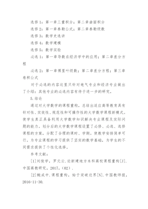 应用型本科大学数学课程重构的探索与实践论文.docx