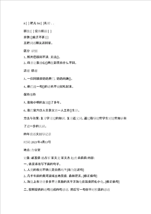 四级语文辅导记录精选