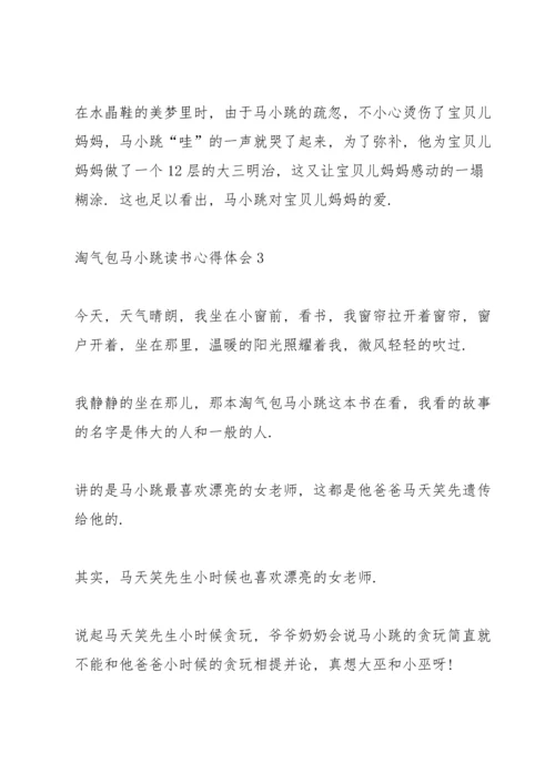 淘气包马小跳读书心得体会10篇.docx