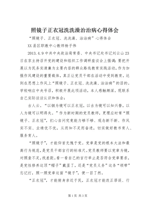 照镜子正衣冠洗洗澡治治病心得体会.docx