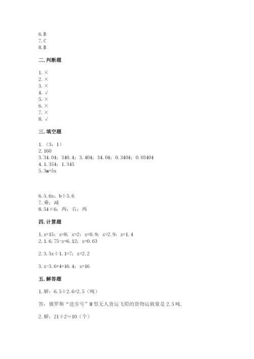 人教版五年级上册数学期末测试卷带答案（模拟题）.docx