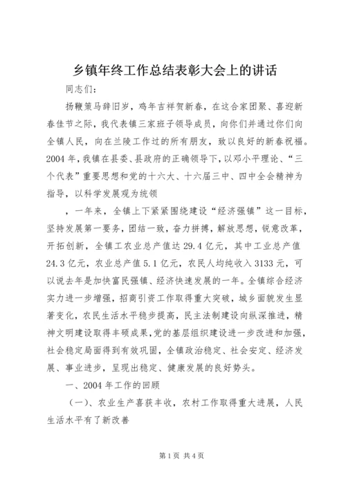 乡镇年终工作总结表彰大会上的致辞.docx