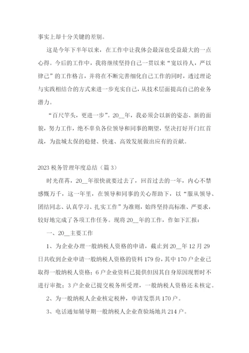 2023税务管理年度总结7篇.docx