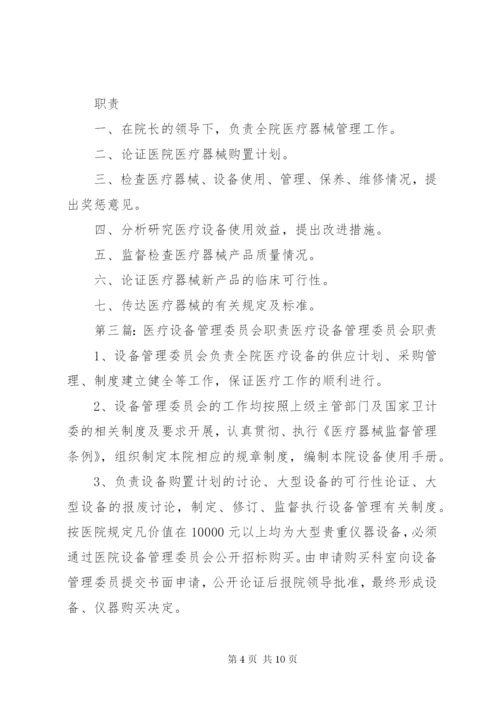 医疗设备管理委员会工作制度及职责 (2).docx