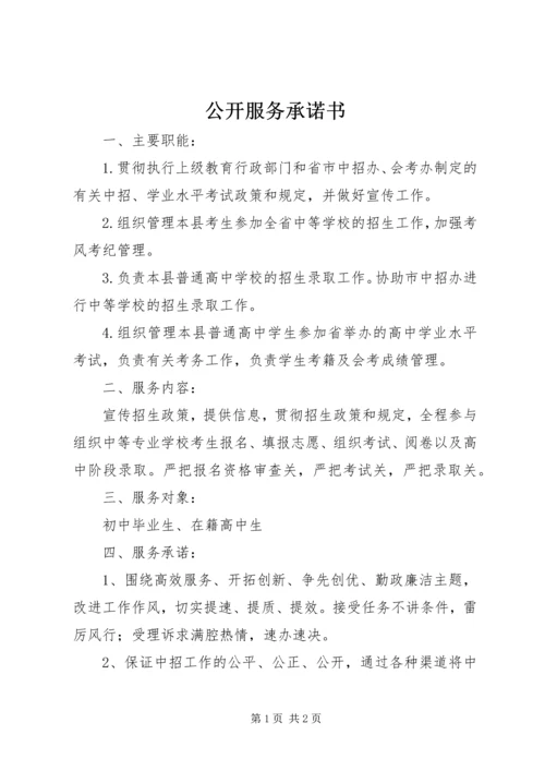 公开服务承诺书 (2).docx