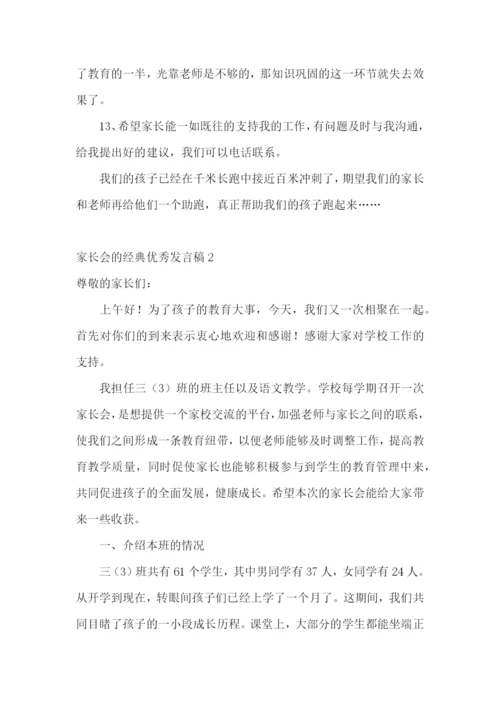 家长会的经典优秀发言稿.docx