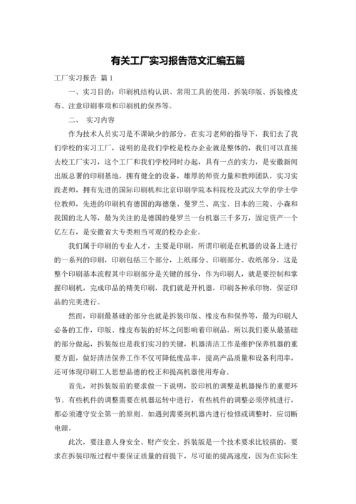 有关工厂实习报告范文汇编五篇.docx