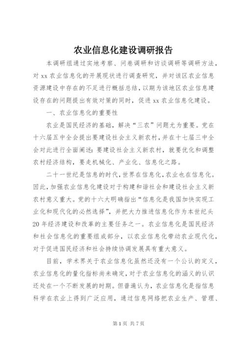 农业信息化建设调研报告 (2).docx