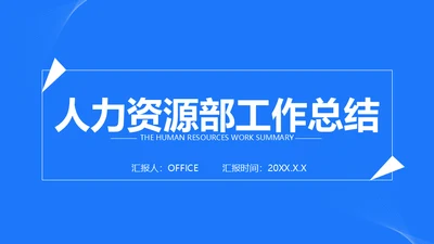 人力资源部HR工作总结通用PPT模板