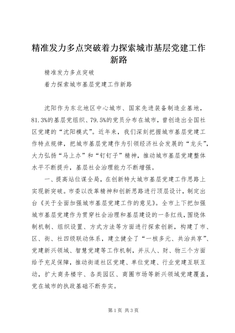 精准发力多点突破着力探索城市基层党建工作新路.docx