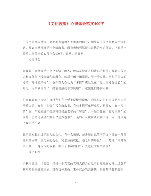 精编《文化苦旅》心得体会范文400字.docx