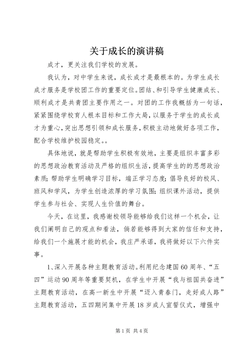 关于成长的演讲稿 (10).docx