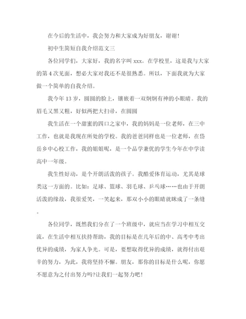 精编之初中生简短自我介绍范文.docx