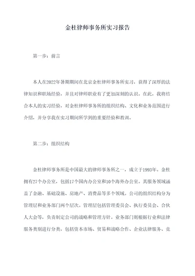金杜律师事务所实习报告
