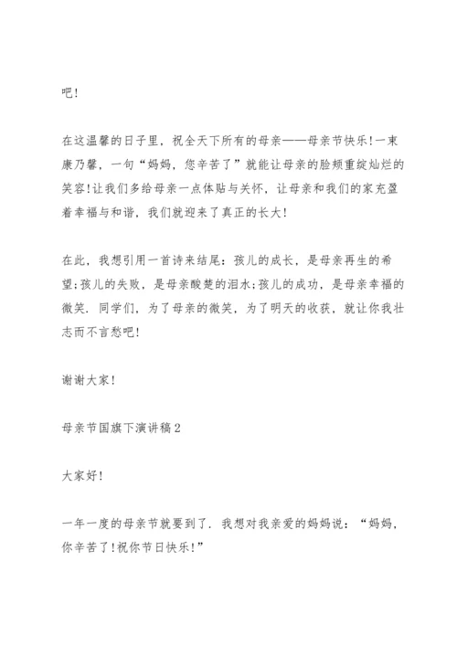 母亲节国旗下演讲稿范文10篇.docx