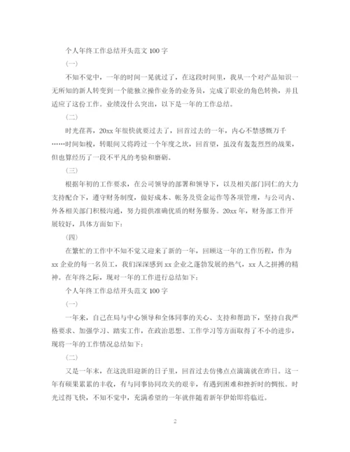 精编之个人年终工作总结开头范文100字2.docx